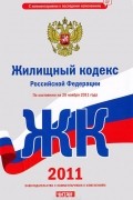  - Жилищный кодекс Российской Федерации