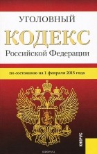  - Уголовный кодекс Российской Федерации