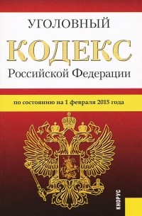 Уголовный кодекс Российской Федерации