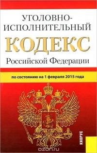  - Уголовно-исполнительный кодекс Российской Федерации