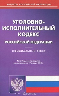  - Уголовно-исполнительный кодекс Российской Федерации