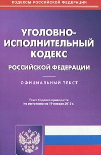  - Уголовно-исполнительный кодекс Российской Федерации