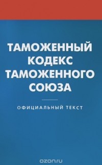  - Таможенный кодекс таможенного союза