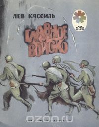 Лев Кассиль - Главное войско (сборник)