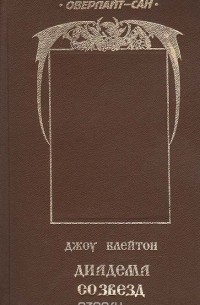 Диадема со звезд