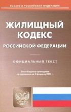  - Жилищный кодекс Россиской Федерации