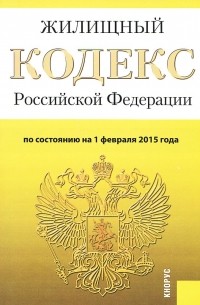 Жилищный кодекс Российской Федерации