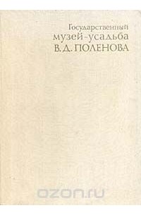 Государственный музей-усадьба В. Д. Поленова