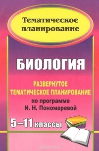 Ольга Дудкина - Биология. 5-11 классы. Развернутое тематическое планирование по программе И. Н. Пономаревой