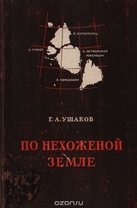 Георгий Ушаков - По нехоженой земле