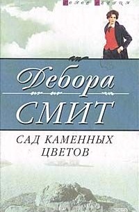 Дебора Смит - Сад каменных цветов