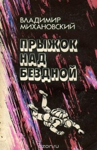 Владимир Михановский - Прыжок над бездной