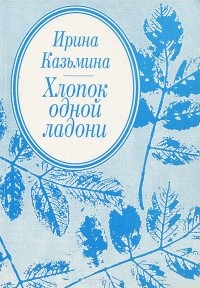 Ирина Казьмина - Хлопок одной ладони