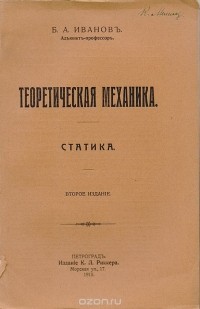Б. Иванов - Теоретическая механика. Статика