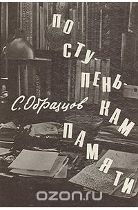 Сергей Образцов - По ступенькам памяти