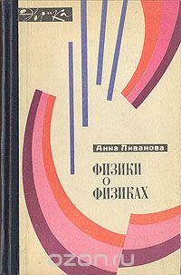 Анна Ливанова - Физики о физиках