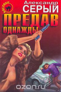 Александр Серый - Предав однажды (сборник)
