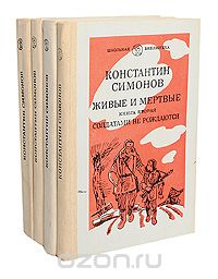 Константин Симонов - Живые и мертвые. В 3 томах (комплект из 4 книг) (сборник)