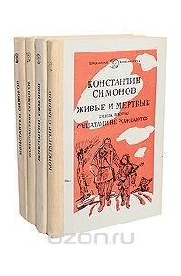 Константин Симонов - Живые и мертвые. В 3 томах (комплект из 4 книг) (сборник)