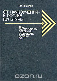 Владимир Библер - От наукоучения - к логике культуры. Два философских введения в двадцать первый век