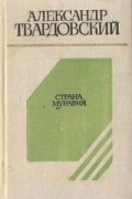 Александр Твардовский - Страна Муравия