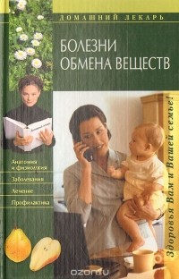 Виктор Казьмин - Болезни обмена веществ