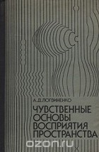 Александр Логвиненко - Чувственные основы восприятия пространства