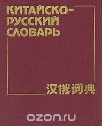  - Китайско-русский словарь