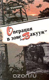 Олег Тихонов - Операция в зоне "Вакуум"