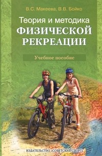  - Теория и методика физической рекреации. Учебное пособие