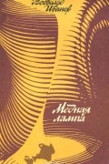Всеволод Иванов - Медная лампа