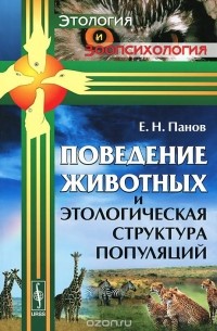 Евгений Панов - Поведение животных и этологическая структура популяций