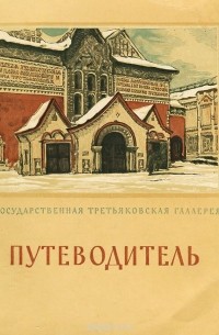 Лев Тарасов - Государственная Третьяковская Галлерея. Путеводитель