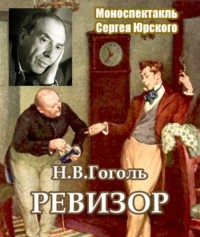 Николай Гоголь - Ревизор