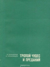 - Тропой чудес и преданий