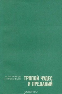  - Тропой чудес и преданий