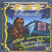 Оксана Онисимова - Новые приключения Волчонка Вовы и Зайчонка Васи (аудиокнига CD)