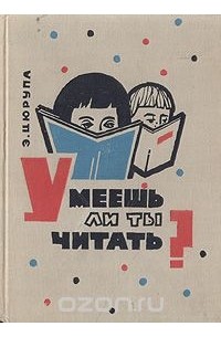 Умеете ли вы читать. Умеешь ли читать. Умеешь ли читать. Картинка как хорошо уметь читать. Умеем ли мы читать.