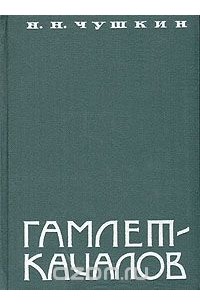 Н. Чушкин - Гамлет - Качалов