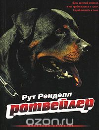 Рут Ренделл - Ротвейлер