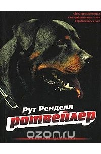 Рут Ренделл - Ротвейлер