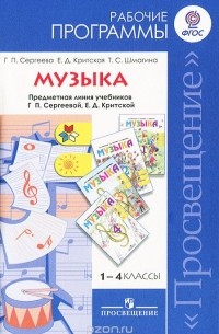  - Музыка. 1-4 классы. Рабочие программы