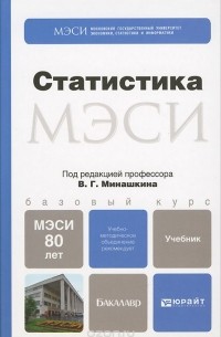 Статистика. Учебник