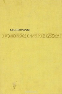 Ревматизм