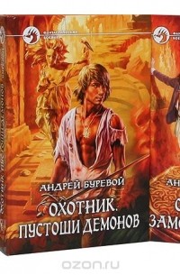 Андрей Буревой - Андрей Буревой. Цикл "Охотник" (комплект из 4 книг)