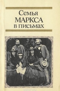 Семья Маркса в письмах