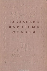 Казахские народные сказки