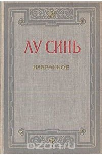 Лу Синь. Избранное