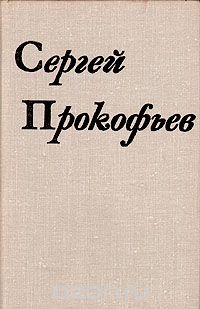 Иван Мартынов - Сергей Прокофьев. Жизнь и творчество