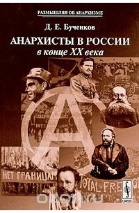 Дмитрий Бученков - Анархисты в России в конце XX века